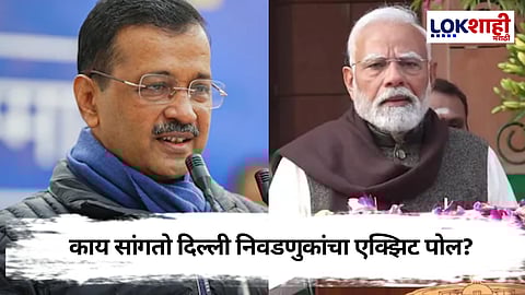 27 वर्षाच्या प्रतिक्षेनंतर दिल्लीमध्ये भाजपचं कमळ खुलणार? एक्झिट पोलमधून आकडेवारी समोर