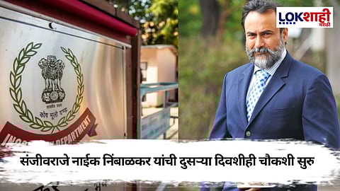 संजीवराजे नाईक निंबाळकर यांच्या घरावर आयकर विभागाचा छापा, सलग दुसऱ्या दिवशीही चौकशी सुरु