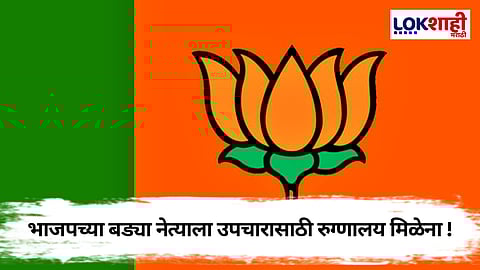 भाजपच्या 'या' नेत्याची दयनीय अवस्था, कर्करोगाशी झुंज,रस्त्यावर मागतोय भीक