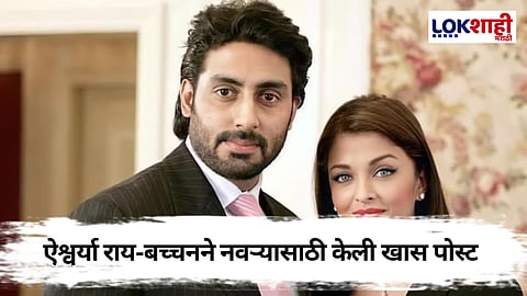 ऐश्वर्या राय बच्चनने नवऱ्याला वाढदिवसाच्या दिल्या खास शुभेच्छा, घटस्फोटाच्या चर्चांना पूर्णविराम?