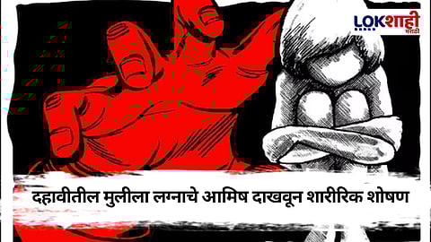 Navi Mumbai : लग्नाचे आमिष दाखवून शारीरिक संबंध, दहावीत शिकणारी मुलगी गरोदर