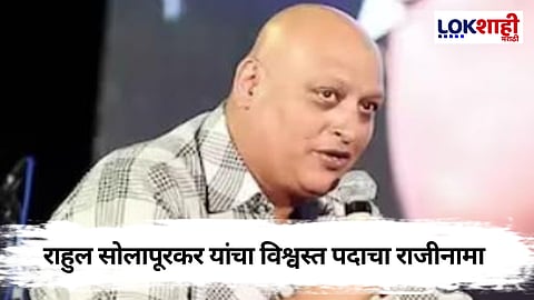 छत्रपती शिवाजी महाराजांवर केलेलं वक्तव्य भोवलं, राहुल सोलापूरकर यांचा भांडारकर संस्थेच्या विश्वस्तपदाचा राजीनामा