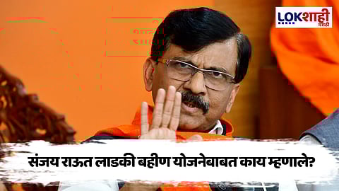 लाडकी बहीण योजनेवरुन संजय राऊतांचे धक्कादायक भाष्य, म्हणाले, "सरकारकडे पैसे नाहीत..."