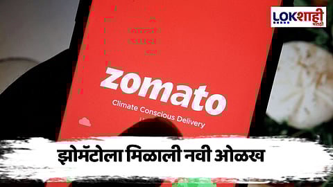 झोमॅटोची नवी ओळख!, नवीन नाव समोर, दिपेंदर गोयल यांनी स्वतः दिली माहिती