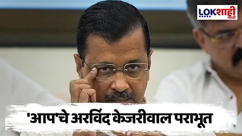 Delhi Election 2025 : दिल्लीत 'आप'ला मोठा धक्का, अरविंद केजरीवालांचा पराभव