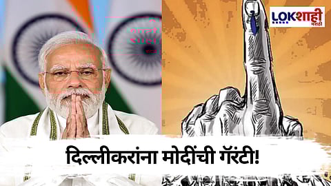 PM Narendra Modi On Delhi Election Result: दिल्लीकरांना दिली गॅरंटी! दिल्लीतील विजयावर पंतप्रधान मोदींचं ट्विट