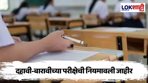 बोर्डाच्या परीक्षेत कॉपी करणं पडणार महागात, शिक्षण मंडळाकडून नियमावली जाहीर