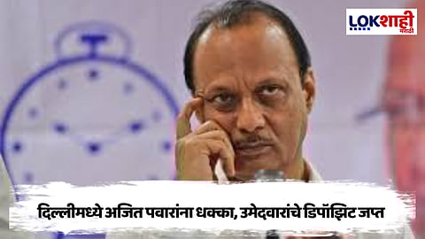 दिल्ली निवडणुकीत अजित पवारांना मोठा धक्का, उमेदवारांचे डिपॉझिट जप्त