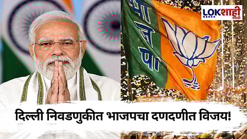 Delhi Election Results: दिल्लीत कमळ फुललं, 27 वर्षांनंतर भाजपचा विजय! आपच्या दिग्गजांचा दारूण पराभव; काँग्रेसचा सुपडासाफ