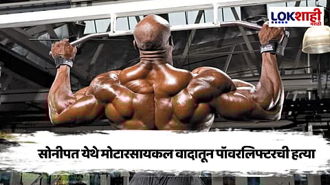 Haryana Crime News : हरियाणामध्ये किरकोळ वादातून राष्ट्रीय स्तरावरील पॉवरलिफ्टरची गोळ्या घालून हत्या