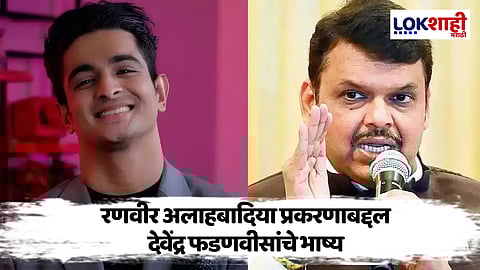 रणवीर अलाहबादियाच्या 'त्या' आक्षेपार्ह वक्तव्याचा मुख्यमंत्री देवेंद्र फडणवीसांकडून निषेध, म्हणाले, "सगळे अश्लीलतेबाबचे नियम..."