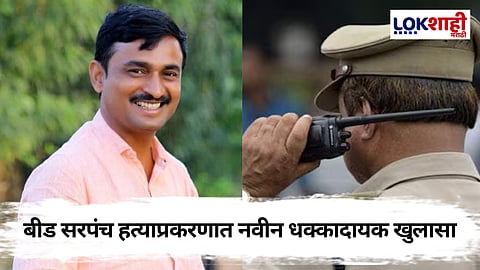 Beed Santosh Deshmukh Update: बीड सरपंच हत्याप्रकरणात नवीन अपडेट, फोन करून टीप देणारा पोलीस कोण?