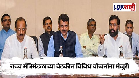 Cabinet Meeting: राज्य मंत्रिमंडळाची बैठक संपन्न, बैठकीत झाले ‘हे’ महत्वाचे निर्णय