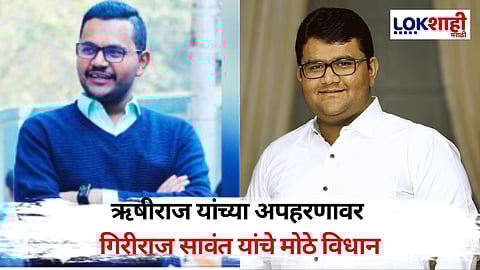 Rishiraj Sawant : ऋषीराज सावंत यांच्या अपहरणावर गिरीराज सावंत यांनी केला मोठा खुलासा, म्हणाले...