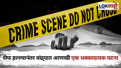 Bandra Crime : वांद्र्यातील धक्कादायक घटना, महिलेचे हात-पाय बांधून हत्या; पोलिसांकडून तपास सुरू