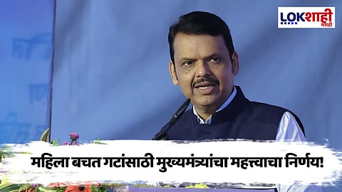 राज्यातील महिला बचत गटांसाठी सरकारचा खास निर्णय, मुख्यमंत्री देवेंद्र फडणवीस यांनी केली मोठी घोषणा