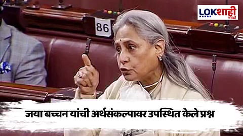 राज्यसभेत जया बच्चन कडाडल्या, म्हणाल्या,
"अशाने मनोरंजन क्षेत्र संपेल..."