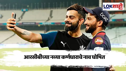 IPL 2025 RCB New Captain: विराट कोहलीचा पत्ता कट? रजत पाटीदार आरसीबीचा नवा कर्णधार