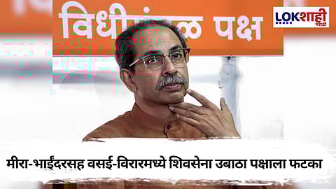 Shivsena UBT: मीरा भाईंदरसह वसई - विरारमध्ये शिवसेना उबाठा पक्षाला खिंडार