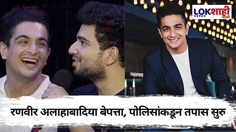 Ranveer Allahabadia Went Missing: प्रसिद्ध युट्यूबर रणवीर अलाहाबादिया बेपत्ता! पोलिसांच्या संपर्काबाहेर