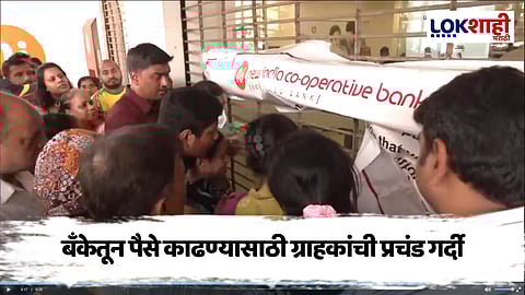 आरबीआयचे 'न्यू इंडिया को ऑपरेटिव्ह बँके'वर निर्बंध, पैसे काढण्यासाठी ग्राहकांची गर्दी