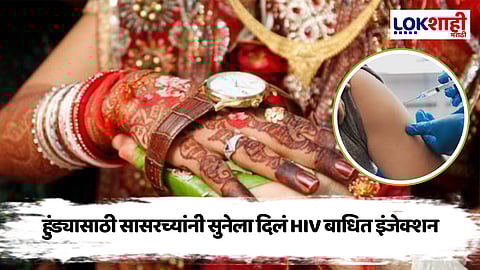 आई वडील हुंडा देण्यास असमर्थ, सासरच्यांनी सूनेला HIV बाधित सुई टोचली; क्रूर कृत्यात नवराही साहभागी