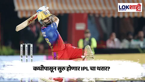 IPL 2025 Schedule : पहिल्या सामन्यात कोणामध्ये लढत, कोणते संघ येणार आमने-सामने? जाणून घ्या