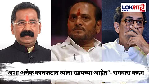 Ramdas Kadam On Uddhav Thackeray: "साळवींचा पक्ष प्रवेश म्हणजे ठाकरेंना राजकीय कानफट" रामदास कदम यांचा उद्धव ठाकरेंना खोचक टोला