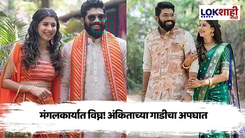 घरी लगीनघाई सुरु असतानाच नजर लागली, अंकिता वालावलकरच्या गाडीचा अपघात