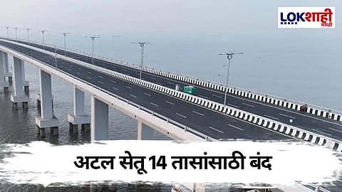 Atal Setu : अटल सेतू 14 तासांसाठी बंद, कारण काय?