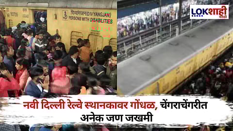 Delhi Railway : प्रयागराजला जाणाऱ्या गाड्या रद्द झाल्याने नवी दिल्ली स्थानकावर चेंगराचेंगरी