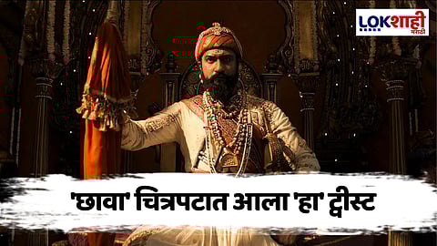 Chhaava Movie : 'छावा'चा बॉक्स ऑफिसवर धुमाकुळ! मात्र चित्रपटात आला 'हा' ट्वीस्ट
