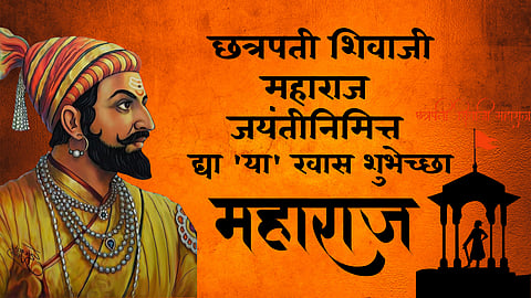 Chhatrapati Shivaji Maharaj Jayanti 2025 Wish : छत्रपती शिवाजी महाराज जयंतीनिमित्त द्या 'या' खास शुभेच्छा