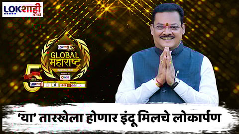Sanjay Shirsat : लोकशाही मराठीच्या 'ग्लोबल महाराष्ट्र' या कार्यक्रमात संजय शिरसाट यांची मोठी घोषणा
