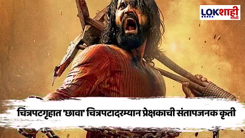 Chhaava Movie : सिनेमागृहात 'छावा' चित्रपट सुरु असतानाच प्रेक्षकाचा गोंधळ, पडदाही फाटला आणि....