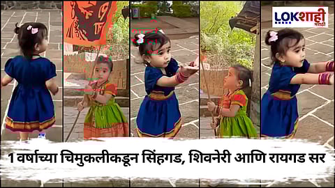 Chhatrapati Shivaji Maharaj Jayanti 2025 : 1 वर्षाच्या राजवर्धिनीवर कौतुकांचा वर्षाव! महाराजांचे प्रसिद्ध किल्ले यशस्वीपणे केले सर