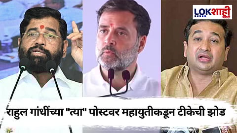 Rahul Gandhi Tweet: राहुल गांधी यांच्या "त्या" वादग्रस्त पोस्टवर महायुतीच्या नेत्यांनी दिल्या प्रतिक्रिया; काय म्हणाले?