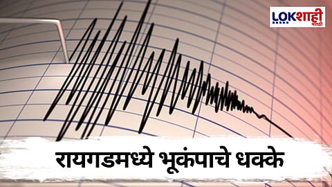 रायगड जिल्ह्यात पेण, सुधागड तालुक्यात भूकंपाचे धक्के