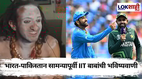 IND vs PAK : "पाकिस्तान भारताचा पराभव करेल" IIT बाबांनी केली भविष्यवाणी, भारतीय क्रिकेटप्रेमींच्या आनंदात मिठाचा खडा