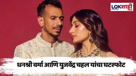 युजवेंद्र चहल आणि धनश्री वर्मा यांचा घटस्फोट, कारणही आलं समोर
