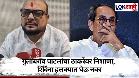 Gulabrao Patil : ...म्हणून एकनाथ शिंदेसाहेबांना कोणी हलक्यात घेऊ नये, ते जडच आहेत, गुलाबराव पाटील यांचा ठाकरेंना टोला