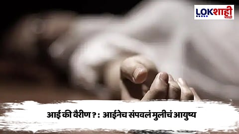 Crime News : गर्भवती मुलीचा आईनेच आवळला गळा, नालासोपाऱ्यामध्ये धक्कादायक घटना