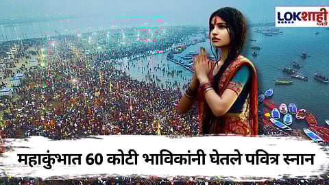 Mahakumbh 2025 : महाशिवरात्रीला होणार महाकुंभमेळ्याची सांगता, कुंभमेळ्यात तब्बल 60 कोटी भाविकांनी केले स्नान