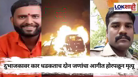 Ahilyanagar Car Accident : अहिल्यानगर येथे थरकाप उडवणारा अपघात! दुभाजकावर धडकताच कारनं घेतला पेट, अन् पुढे जे झाल ते...