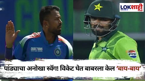 Hardik Pandya In IND Vs PAK: कुंफू पांड्याचा बाबरला दणका! विकेट घेतली अन् 'बाय-बाय' करत डिवचलं