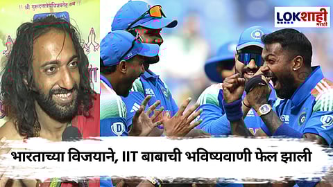 IIT Baba On India Team : भारताच्या दणदणीत विजयानंतर IIT बाबा सोशल मीडियावर ट्रोल