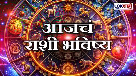 Horoscope |आज 'या' राशीच्या लोकांचा दिवस जाणार खूपच छान, तर काहींना होणार धनलाभ, कसा आहे आजचा दिवस? पाहा राशीभविष्य