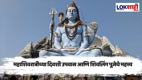Mahashivratri : महाशिवरात्री कशी साजरी करावी त्यांचे महत्त्व काय? जाणून घ्या..