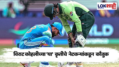 Virat Kohli In IND Vs PAK: विराट कोहलीच्या 'या' कृतीचे नेटकऱ्यांकडून कौतुक