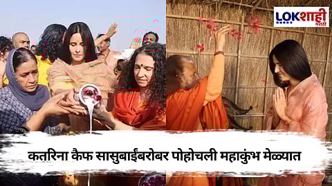 कतरिना कैफची मनोभावे गंगापूजा, सासूबाईंबरोबर भक्तीत तल्लीन